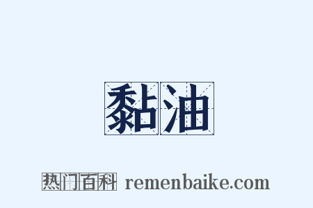 黏油是什么意思的图片